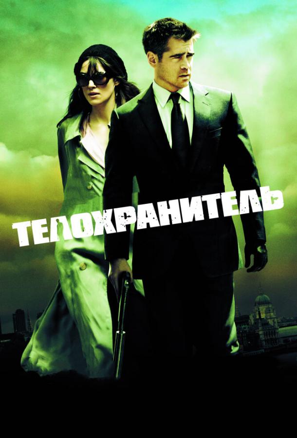 Фильм Телохранитель 2010 года смотреть онлайн с Кирой Найтли и Колином Фарреллом